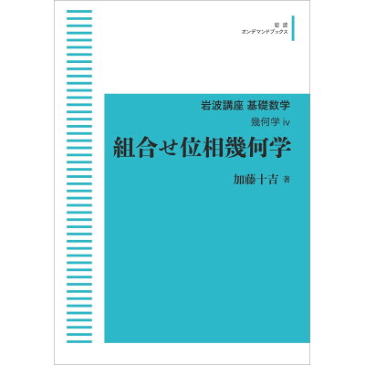 楽天市場 岩波書店 od 組合せ位相幾何学 岩波書店 加藤十吉 価格比較 商品価格ナビ 楽天市場 岩波書店 od 組合せ位相幾何学 岩波書店 加藤十吉 価格比較 商品価格ナビ